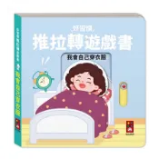 我會自己穿衣服【好習慣推拉轉遊戲書】(風車編輯部) 墊腳石購物網