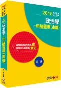 【灰熊iREAD】政治學：申論題庫（金鑰）：練實力：2015高普考.三四等〈學儒〉 邱遠