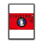 利維坦之書
