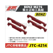 (店+)JTC-4214 BENZ 正時工具組 M276 M157 M278 賓士 凸輪軸 正時 工具