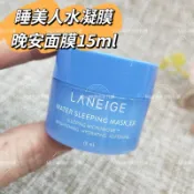 ☆我愛mini正品☆ LANEIGE 蘭芝 睡美人香氛水凝膜  晚安凍膜 晚安面膜 15ml