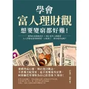 【momoBOOK】學會富人理財觀 想要變窮都好難！聰明投資被動致富×開拓事業主動創薪 九大習慣培(電子書)