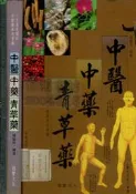 佰俐O 無出版日《中醫中藥青草藥》張豐榮 國豐
