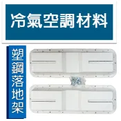冷氣空調材料 落地架 落地B架 冷氣室外機用落地架 塑鋼材料 中 大 耐重 防震