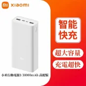 現貨 小米行動電源3 雙向快充 行動充 行動電源 快充版 大容量 30000mAh PD快充 戶外行動電源 適用蘋果安卓