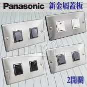 工業風 雙開關 Panasonic 國際牌 新金屬蓋板 兩開關 單切 雙切 三路開關 不鏽鋼面板 復古開關 霧黑 灰 白