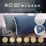 【百利市購物中心】【INDIAN】立體3D獨立筒透氣枕(2顆)