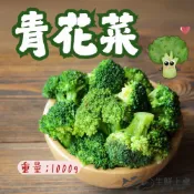 【生鮮上桌】熟凍青花椰菜(1000g/包)綠花椰菜 青花菜 冷凍蔬菜 即食蔬菜 超人氣蔬菜 快速料理