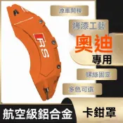 奧迪AudiA4/A4L專車專用改裝鋁閤金卡鉗殻套AP剎車布雷博改色烤漆卡鉗汽車卡鉗蓋 卡鉗殻套 卡鉗改色 卡鉗飾蓋