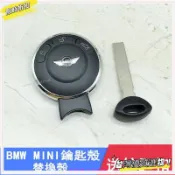 【專車適用】BMW MINI COOPER鑰匙殼 外殼替換 保護套 遙控鑰匙殼 防刮耐用 R55 R56 R57 R60