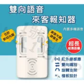 1號店鋪 雙向語音 來客報知器 雙向迎賓器 紅外線語音 防盗器 警報器 感應器 門鈴 迎賓器 歡迎光臨 CH-SEN01