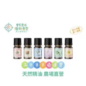 曾媽媽30ml精油 尤加利 精油 薰衣草 牛樟 黃檜 紅檜 香杉 茶樹 圓柏 艾草 洋甘菊 檸檬 薄荷 玫瑰草 精油
