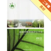 綠建材解說與評估手冊2011（更新版）[二手書_良好]11319017350 TAAZE讀冊生活網路書店