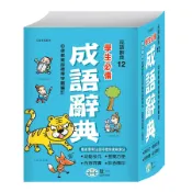 學生必備成語辭典/世一文化字典編輯群 eslite誠品