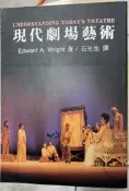 《 現代劇場藝術》石光生 譯│書林│【小熊家族 】