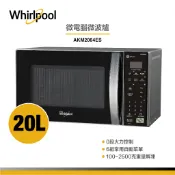 Whirlpool惠而浦 AKM2064ES 微電腦微波爐 20L