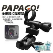 支架王 PAPAGO 行車記錄器 專用【多角度 後視鏡支架】Gosafe 51G 30G 535 350mini 368