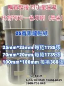 銀龍貼紙 50*30 65*25 40*10 100*100 防水 抗刮碳帶 25番銀龍 50番銀龍 20*7雙排
