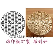 艾奇利 印模訂製 塑膠籃 烙印模訂製 烙印模 燙金 蛋糕烙印 適用銅鑼燒 紅豆餅 豆腐烙印  皮革烙印 木頭烙印