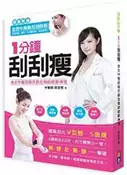 【灰熊iREAD】1分鐘刮刮瘦（刮痧板超值組） 田宜民