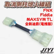 三陽全新迪爵 電推版 Maxsym TL Fiddle FNX 取消測柱熄火 線組/邊柱/轉接線/側柱熄火開關適用