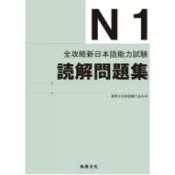 全攻略新日本語能力試驗 N1讀解問題集 9789866946929