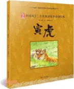 【三民網路書店】中國風十二生肖童話故事原創繪本：寅虎（簡體書） 作者：張立章;蒙趣堂