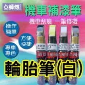噴大師專賣店(樂天店) 點師傅-機車補漆筆 - 輪胎筆(白) - 機車刮傷、刮痕，車漆刮傷、刮痕均可處理