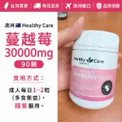 每日出貨-(效期2028/06)Healthy Care 蔓越莓30000mg 90顆