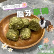 咬一口牧草磚 GR-01牧草磚 混合牧草磚 磨牙磚 草磚 兔子草磚 小寵牧草磚 鼠兔磨牙草磚 小動物點心 磨牙餅乾