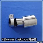 ☆車藝大師☆批發專賣 3代 14年 NEW VIOS YARIS 專用 尾管 尾飾管 排氣管 裝飾管 三代 2014