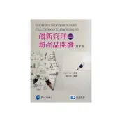 (店+)【滄海圖書】書本熊 創新管理與新產品開發(第七版)(Trott 7/e)