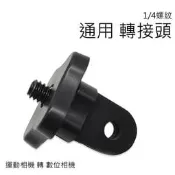 【GoPro 配件 - 1/4螺紋 通用 轉接頭】小蟻 運動相機 轉接座 連接 運動攝影機 山狗 行車紀錄器