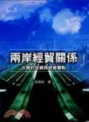 【三民網路書店】兩岸經貿關係：台商的投資與經營觀點 作者：游鴻裕
