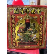 關聖帝君金 信封式金紙 關聖帝君 環保金紙 初一 十五敬神用 關羽 協天大帝 伏魔大帝 伽藍佛 蓋天古佛 關公 關老爺