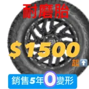 【台中輪胎銷售】215/45/17 耐磨胎 (205 225 235 245=45 50 55 60 65=17 18