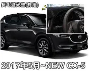 大新竹【阿勇的店】MAZDA 馬自達 2017.5月~CX-5 CX5 專用 長毛避光墊 (有抬)原廠抬頭顯示器