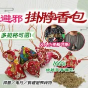 【隔日到貨 100%艾草填充】掛脖香包 艾草香包 避邪艾草包 七月避邪 驅邪避煞 避邪小物 農曆七月 鬼月 避凶 驅蚊