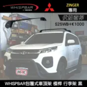 MyRack 車架專家 MRK 皮卡配件 MITSUBISHI ZINGER專用 WHISPBAR 伏貼直桿 S25WB+K1000 包覆式車頂架 黑