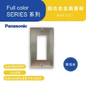 (店+)【Panasonic 國際牌】Full color SERIES系列 WNF7503 鋁合金金屬蓋板 雙插座 高雄永興照明