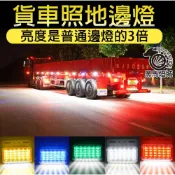 (店+)7D多彩LED貨車照地邊燈｜【黑馬燈城】｜12V-24V邊燈/跑馬燈/流水燈/卡車側邊方向燈/爆閃【A865】