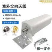 【源一商社】3G4G5G LET室外全向炮筒天線800-3800mhz無線手機訊號放大接收器