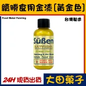 台灣製造【續勝】食用金漆【金色】大容量公司貨正規食品級糖漿 星空調飲抗沉澱 糖霜翻糖食用金粉珠光粉金箔食用色素惠爾通色膏