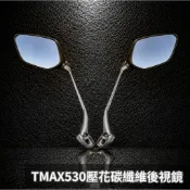 【瘋猿二輪】🔥現貨🔥TMAX530壓花碳纖維後視鏡 前後可折 碳纖紋 前移後視鏡 可收折 Force Smax燈匠後照鏡