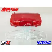 【水車殼】光陽 豪邁125 三陽 迪爵125 後燈殼 + 後方向燈殼 白紅 3項$200元 迪爵 豪邁 尾燈殼 剎車燈殼