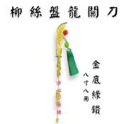 【淨心小佛舖】柳絲盤龍關刀 8寸8用 九龍關刀 關刀 法器 關聖帝君 關公 神尊用 神明法器
