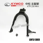 KYMCO光陽原廠 中柱 KTR 150 車系 (有寬胎版和一般窄胎版) 主腳架 主支架 駐車架 腳架