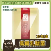 KUMA庫瑪醫材 ◣免運◥【中天生技】田中寶 高纖乳酸菌 6gx20包/盒【庫瑪生活藥妝】效期2026/06/07