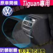 福斯 Tiguan扶手箱防踢墊 17-25款Tiguan專用後排出風口防護貼 汽車扶手箱防踢墊 扶手箱保護套