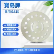 寶島牌 脫水機專用脫水盤(PT-3088、PT-3000適用) 原廠公司貨
